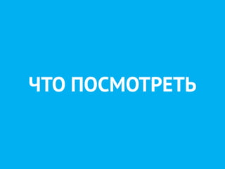 ЧТО ПОСМОТРЕТЬ
 
