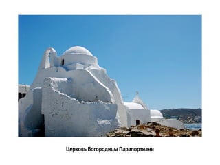 Церковь Богородицы Парапортиани
 