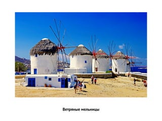 Ветряные мельницы
 