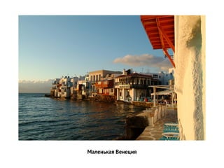 Маленькая Венеция
 