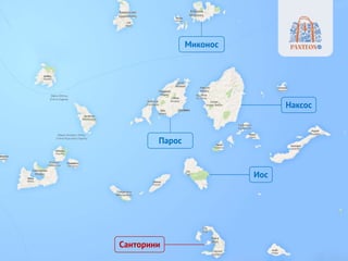 Санторини
Иос
Парос
Наксос
Миконос
 