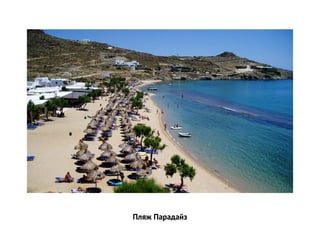 Пляж Парадайз
 
