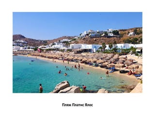 Пляж Платис Ялос
 