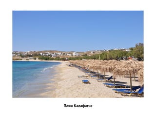 Пляж Калафатис
 