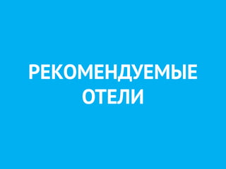 РЕКОМЕНДУЕМЫЕ
ОТЕЛИ
 
