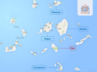 Санторини
Иос
Парос
Наксос
Миконос
 