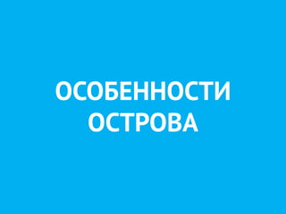 ОСОБЕННОСТИ
ОСТРОВА
 