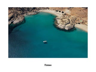 Пляжи
 