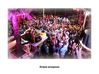 Остров вечеринок
 