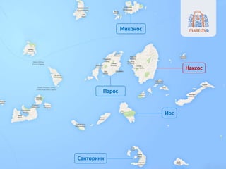 Санторини
Иос
Парос
Наксос
Миконос
 