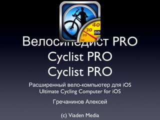 Велосипедист PRO Cyclist PRO Cyclist PRO ,[object Object],[object Object],Гречанинов Алексей (c) Viaden Media 