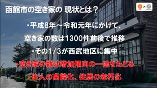 函館市の空き家の 現状とは？
・平成8年〜令和元年にかけて、
空き家の数は1300件前後で推移
・その1/3が西武地区に集中
 