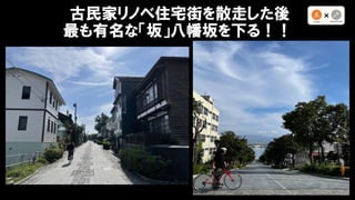 古民家リノベ住宅街を散走した後
最も有名な「坂」八幡坂を下る！！
 