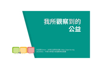 Simon  http://apa-tw.org
20150501
 