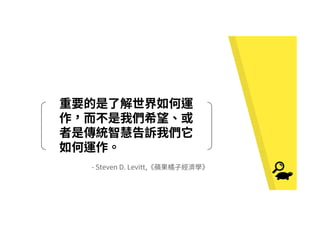 - Steven D. Levitt,
 