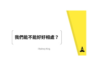 - Rodney King
 