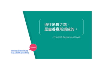 simon.yu@apa-tw.org
http://www.apa-tw.org
- Friedrich August von Hayek
THANKS
 