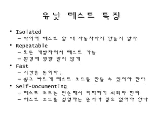 ?? ??? ??
? Isolated
C ??? ??? ? ? ????? ??? ??
? Repeatable
C ?? ????? ??? ??
C ??? ?? ?? ??
? Fast
C ??? ??? .
C ?? ??? ??? ??? ?? ? ??? ??
? Self-Documenting
C ??? ??? ???? ???? ??? ??
C ??? ??? ???? ??? ?? ??? ??
 