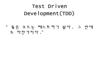 Test Driven
Development(TDD)
 ?? ??? ????? ?? . ? ??
? ????? .
 