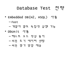 Database Test ??
? Embedded DB(H2, HSQL) ??
C Fast
C ??? ?? ??? ?? ??
? DbUnit ??
C ??? ?? ?? ??
C ?? ?? ??? ??
C ?? ?? ?? ??
 