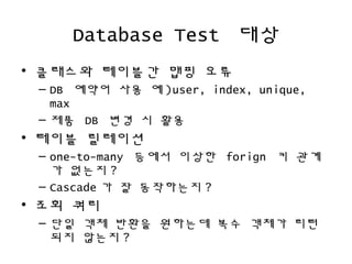 Database Test ??
? ???? ???? ?? ??
C DB ??? ?? ? )user, index, unique,
max
C ?? DB ?? ? ??
? ??? ????
C one-to-many ??? ??? forign ? ??
? ??? ?
C Cascade ? ? ????? ?
? ?? ??
C ?? ?? ??? ???? ?? ??? ??
?? ??? ?
 