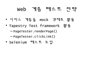 Web ?? ??? ??
? ??? ??? mock ??? ??
? Tapestry Test framework ??
C PageTester.renderPage()
C PageTester.clickLink()
? Selenium ??? ??
 