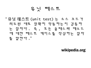 ?? ???
 ?? ??? (unit test) ? ?? ???
??? ?? ??? ????? ???
? ??? . ? , ?? ???? ???
? ?? ??? ???? ???? ??
? ??? .
wikipedia.org
 
