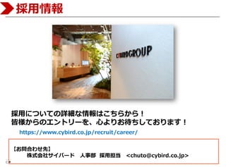Copyright 2015 CYBIRD Co., Ltd. All Rights Reserved. 38

Ϥ碌ȡ
ʽ祵Щ` ² õ <chuto@cybird.co.jp>
äˤĤƤԔϤ餫飡
ԘΥȥ`ĤꤪƤޤ
https://www.cybird.co.jp/recruit/career/
 