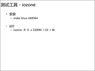 测试工具 - iozone

 • 安装
    – make linux-AMD64


 • 运行
   – iozone -R -E -s 3200M -l 10 -r 4k
 