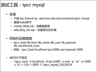 测试工具 - tpcc mysql

  • 安装
     –   下载 bzr branch lp:~percona-dev/perconatools/tpcc-mysql
     –   直接make即可
     –   create_table.sql - 创建数据表
     –   add_fkey_idx.sql – 创建索引及外键


  • 初始化加载数据
     – tpcc_load db_host db_name db_user db_passwd
       db_warehouse_num
     – 例如：tpcc_load localhost tpcc1000 user passwd 1000


  • 运行OLTP测试
    – ./tpcc_start -h localhost -d tpcc1000 -u root -p ' xx' -w 1000
      -c 32 -r 120 -l 3600 -f ./tpcc_mysql_20120314
 
