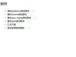 附件
 • 整合sysbench测试脚本 [下载]
 • 整合iozone测试脚本 [下载]
 • 整合tpcc-mysql测试脚本 [下载]
 • 整合tpch测试脚本 [下载]
 • 汇总下载 [下载]
 • 测试结果表格模板 [下载]
 