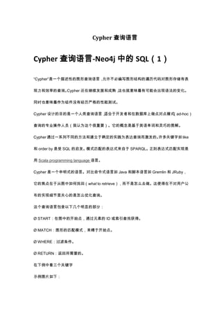 Cypher 查询语言


Cypher 查询语言-Neo4j 中的 SQL（1）

“Cypher”是一个描述性的图形查询语言，允许不必编写图形结构的遍历代码对图形存储有表

现力和效率的查询。Cypher 还在继续发展和成熟，这也就意味着有可能会出现语法的变化。

同时也意味着作为组件没有经历严格的性能测试。

Cypher 设计的目的是一个人类查询语言，适合于开发者和在数据库上做点对点模式（ad-hoc）

查询的专业操作人员（我认为这个很重要）。它的概念是基于英语单词和灵巧的图解。

Cypher 通过一系列不同的方法和建立于确定的实践为表达查询而激发的。许多关键字如 like

和 order by 是受 SQL 的启发。模式匹配的表达式来自于 SPARQL。正则表达式匹配实现是

用 Scala programming language 语言。

Cypher 是一个申明式的语言。对比命令式语言如 Java 和脚本语言如 Gremlin 和 JRuby，

它的焦点在于从图中如何找回（what to retrieve），而不是怎么去做。这使得在不对用户公

布的实现细节里关心的是怎么优化查询。

这个查询语言包含以下几个明显的部分：

Ø START：在图中的开始点，通过元素的 ID 或索引查找获得。

Ø MATCH：图形的匹配模式，束缚于开始点。

Ø WHERE：过滤条件。

Ø RETURN：返回所需要的。

在下例中看三个关键字

示例图片如下：
 