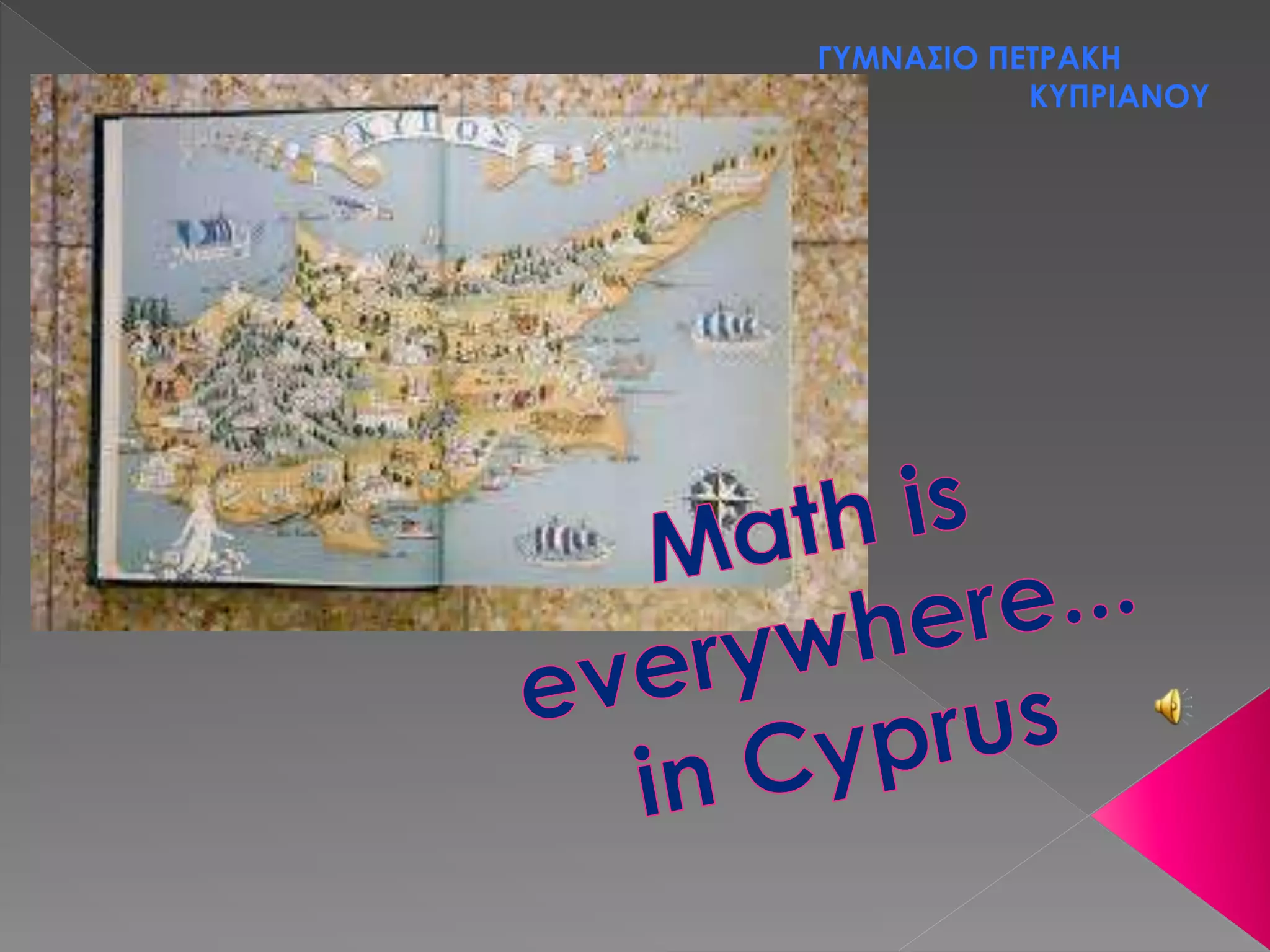 ΓΥΜΝΑΣΙΟ ΠΕΤΡΑΚΗ 
ΚΥΠΡΙΑΝΟΥ 
 