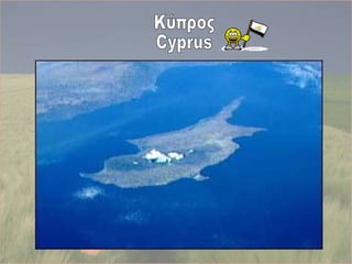 Κύπρος Cyprus 