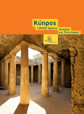 Κύπρος
10000 Χρόνια Ιστορίας
και Πολιτισμού
 
