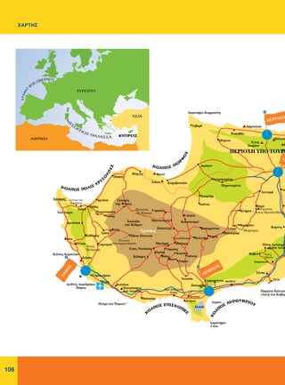 106
ΧΑΡΤΗΣ
πO
∂Àƒø¶∏
∞ºƒπ∫∏
∞∆§∞¡∆
∫O™ ø∫∂∞¡O™
ª
∂
™
O
°∂
™ £∞§∞™™∞
∞™π∞
∫À¶ƒO∫À¶ƒO™
 