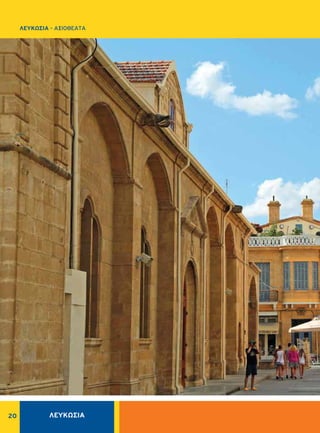 ΛΕΥΚΩΣΙΑ20
ΛΕΥΚΩΣΙΑ - AΞΙΟΘΕΑΤΑ
 