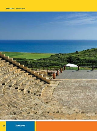 44
ΛΕΜΕΣΟΣ - ΑΞΙΟΘΕΑΤΑ
ΛΕΜΕΣΟΣ
 