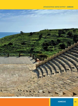 45
ΑΡΧΑΙΟΛΟΓΙΚΟΣ ΧΩΡΟΣ KOYPIOΥ - ΛΕΜΕΣΟΣ
ΛΕΜΕΣΟΣ
 