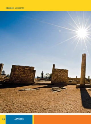 50
ΛΕΜΕΣΟΣ - ΑΞΙΟΘΕΑΤΑ
ΛΕΜΕΣΟΣ
 