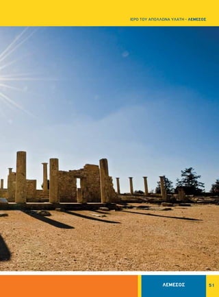 51
ΙΕΡΟ ΤΟΥ ΑΠΟΛΛΩΝΑ ΥΛΑΤΗ - ΛΕΜΕΣΟΣ
ΛΕΜΕΣΟΣ
 