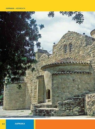 64 ΛΑΡΝΑΚΑ
ΛΑΡΝΑΚΑ - ΑΞΙΟΘΕΑΤΑ
 
