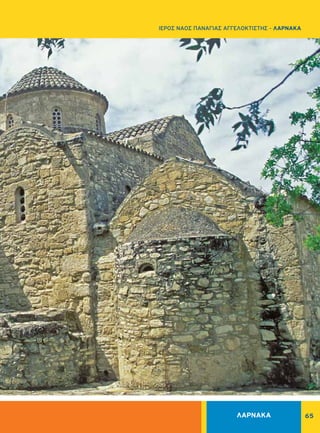 65
ΙΕΡΟΣ ΝΑΟΣ ΠΑΝΑΓΙΑΣ ΑΓΓΕΛΟΚΤΙΣΤΗΣ - ΛΑΡΝΑΚΑ
ΛΑΡΝΑΚΑ
 