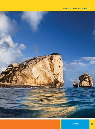 ΠΑΦΟΣ 83
ΠΑΦΟΣ - “ΠΕΤΡΑ ΤΟΥ ΡΩΜΙΟΥ”
 