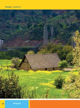 98 ΤΡΟΟΔΟΣ
ΤΡΟΟΔΟΣ - ΑΞΙΟΘΕΑΤΑ
 