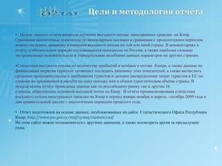 Цели и методология отчётаЦелью данного отчета является изучение въездного потока иностранных граждан  на Кипр. Сравнивая аналогичные показатели по календарным месяцам в сравнении с прошлогодним периодом  можно отследить динамику изменения въездного потока по той или иной стране. В комментариях к отчёту в обязательном порядке отслеживаются показатели по России, а также наиболее сильные экстремальные положительные и отрицательные колебания данных параметров по другим странам.