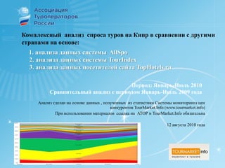 Средняя продолжительность пребывания иностранных туристов на Кипре по календарным месяцам в январе-июне 2010 года, сравнительный анализ с 2008 и 2009 годом