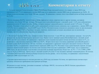 Статистика въездного потока по количеству прибытий и ночёвок в отелях  Кипра, а также данные по финансовым затратам туристов  позволяет отследить динамику этих показателей, а также вычислить среднюю продолжительность пребывания туристов и долевое распределение затрат туристов в EU по странам их проживанияв расчёте на одну поездку или в общем туристическом объёме страны. В предлагаемом отчёте приведены данные как по российскому рынку так и другим 16 странам, образующим основной въездной поток на Кипр.  В отчёте проанализирована статистика въездного потока иностранных граждан на Кипр в период январь-ноябрь и апрель –октябрь 2009 года и дан сравнительный анализ с аналогичным периодом прошлого года.