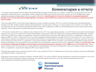 Статистика въездного потока по количеству прибытий и ночёвок в отелях  Кипра, а также данные по финансовым затратам туристов  позволяет отследить динамику этих показателей, а также вычислить среднюю продолжительность пребывания туристов и долевое распределение затрат туристов в EU по странам их проживанияв расчёте на одну поездку или в общем туристическом объёме страны. В предлагаемом отчёте приведены данные как по российскому рынку так и другим 16 странам, образующим основной въездной поток на Кипр.  В отчёте проанализирована статистика въездного потока иностранных граждан на Кипр в июне и в период июнь и январь –июнь 2011 года и дан сравнительный анализ с аналогичным периодом 2010, 2009 и 2008 годов.