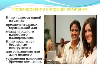 Формирование кипрская компания
Кипр является одной
из самых
предпочтительных
юрисдикций для
международного
налогового
планирования.
Кипр предлагает
бесценные
инструменты
для сокращения или
даже полного
устранения налогового
бремени компании.
 